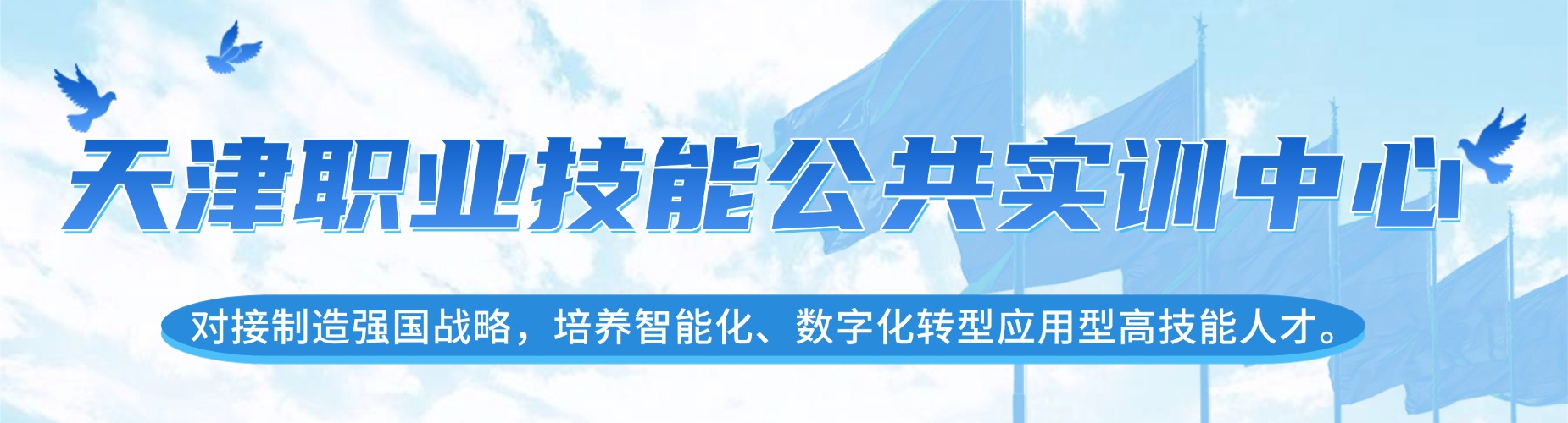 天津职业技能公共实训中心