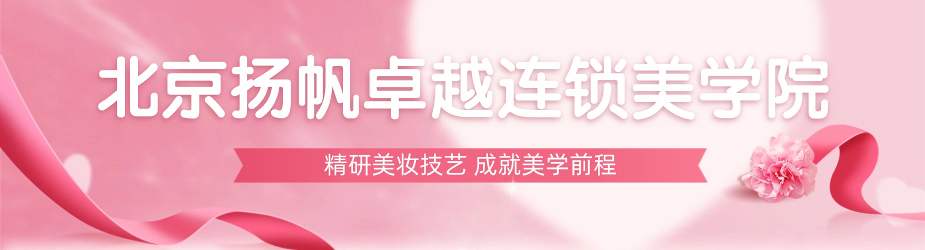 北京扬帆卓越连锁美学院