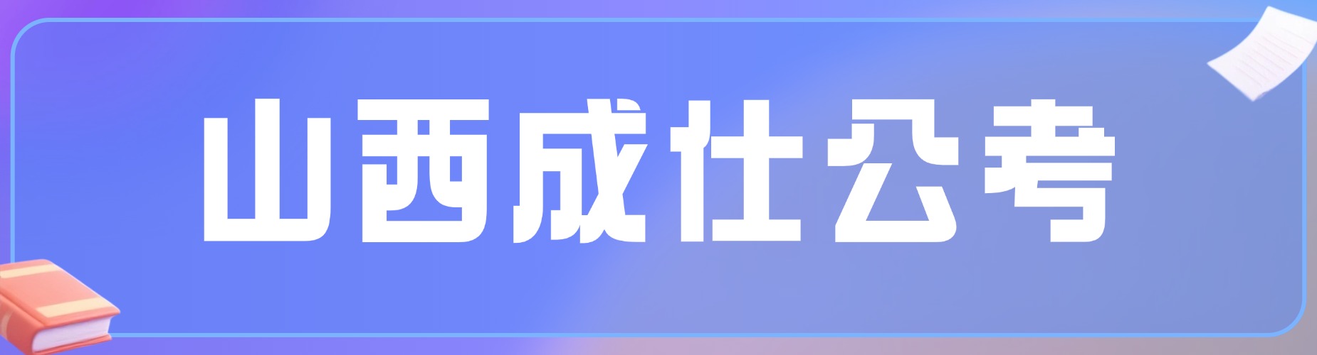 山西成仕公考