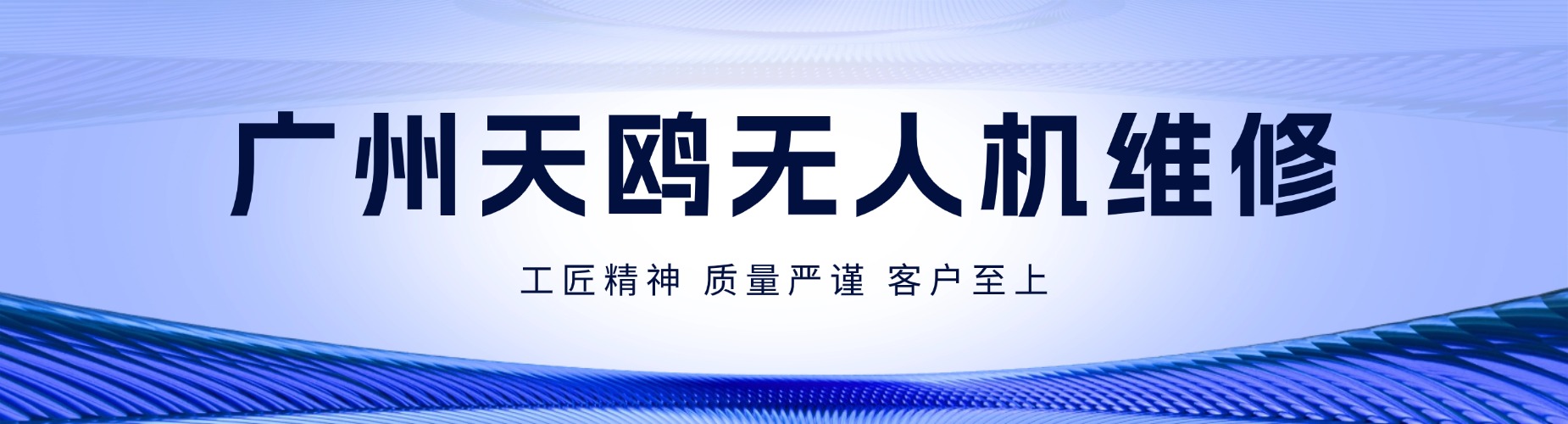 广州天鸥无人机维修