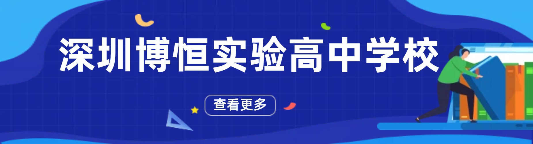 深圳博恒实验高中学校
