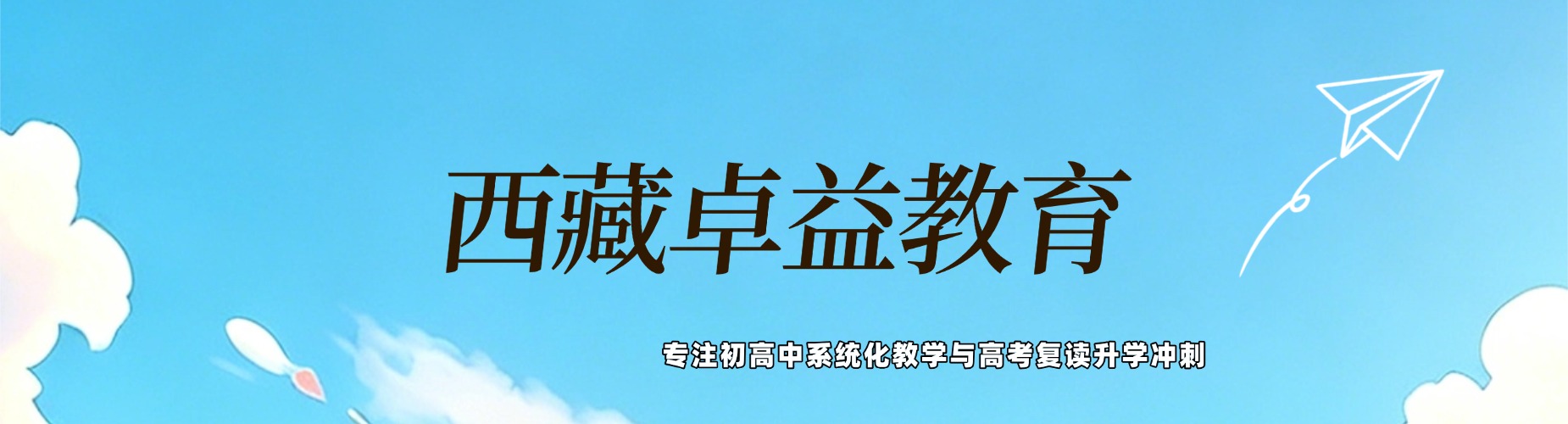 西藏卓益教育