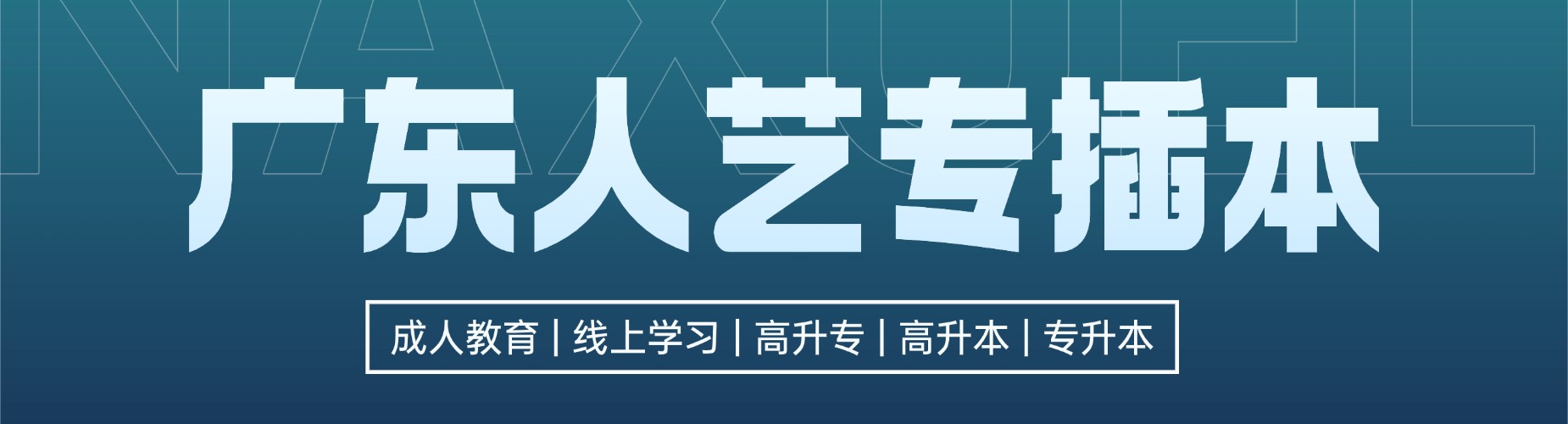 广东人艺专插本
