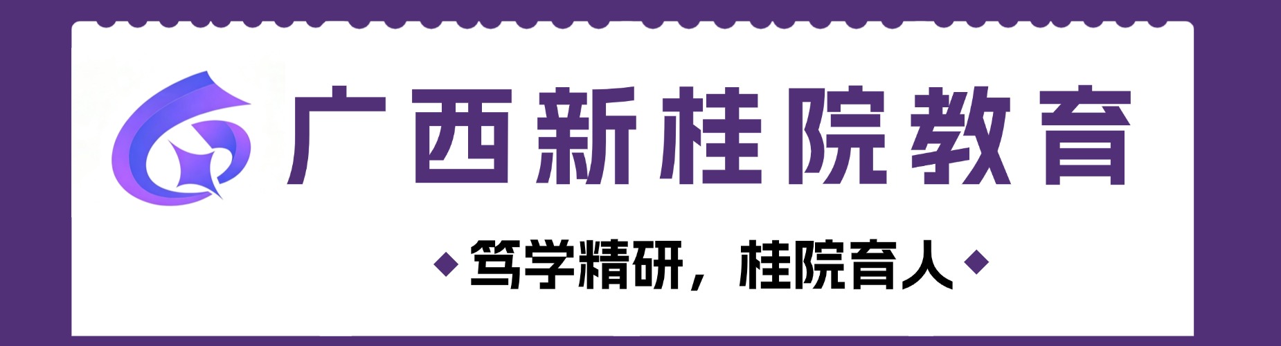 广西新桂院教育