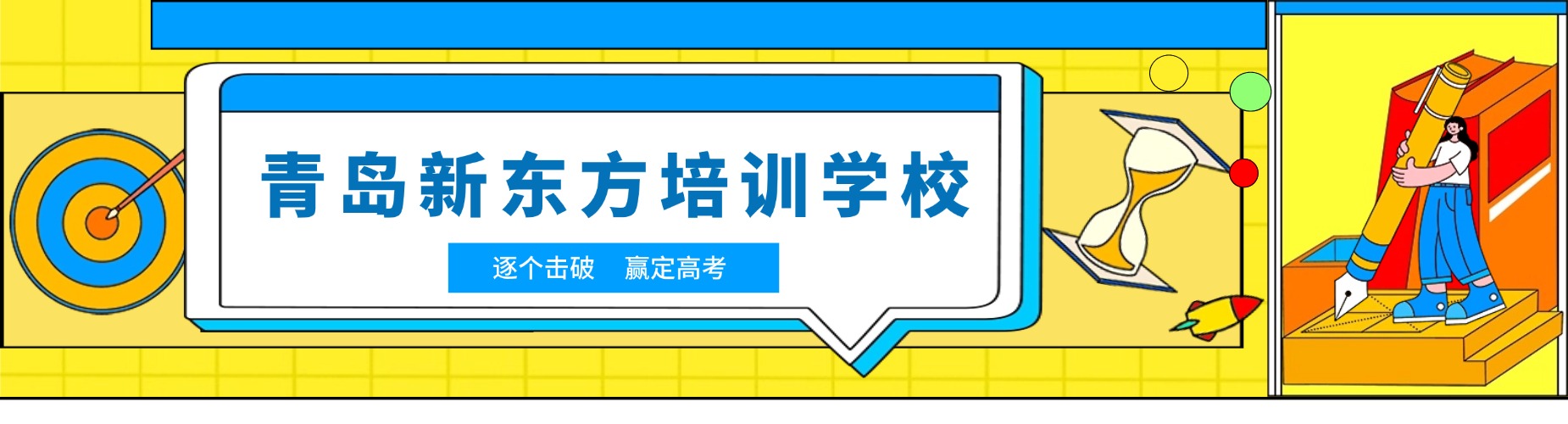青岛新东方培训学校