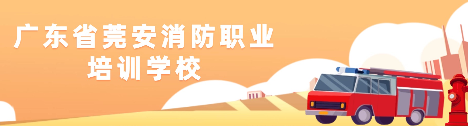 广东省莞安消防职业培训学校