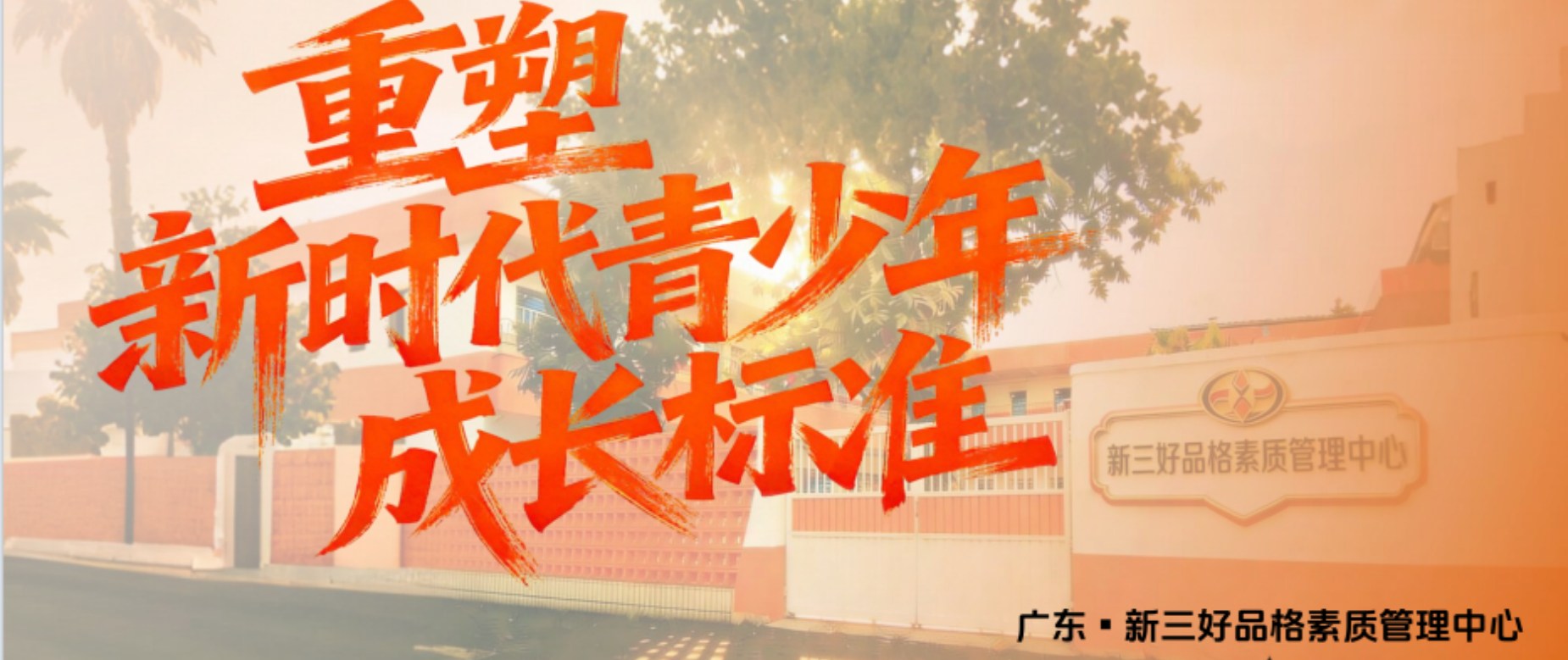  东莞新三好品格素质管理中心