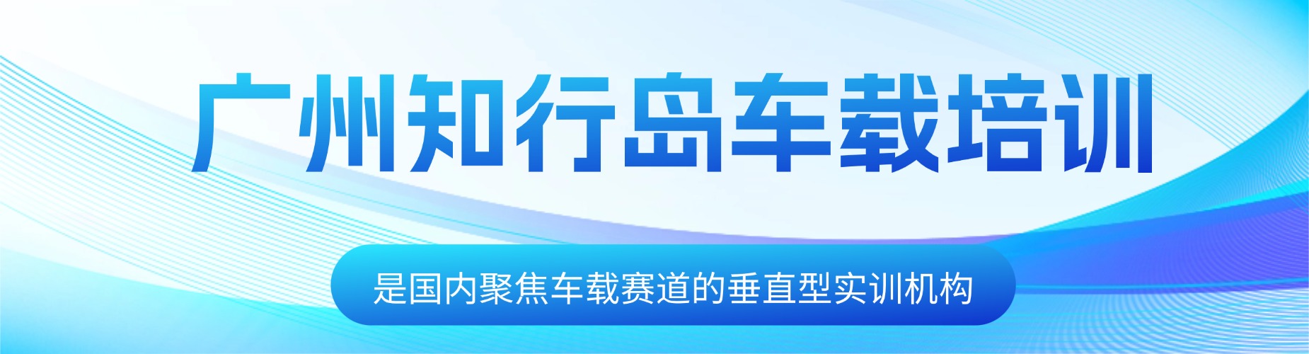 广州知行岛车载培训