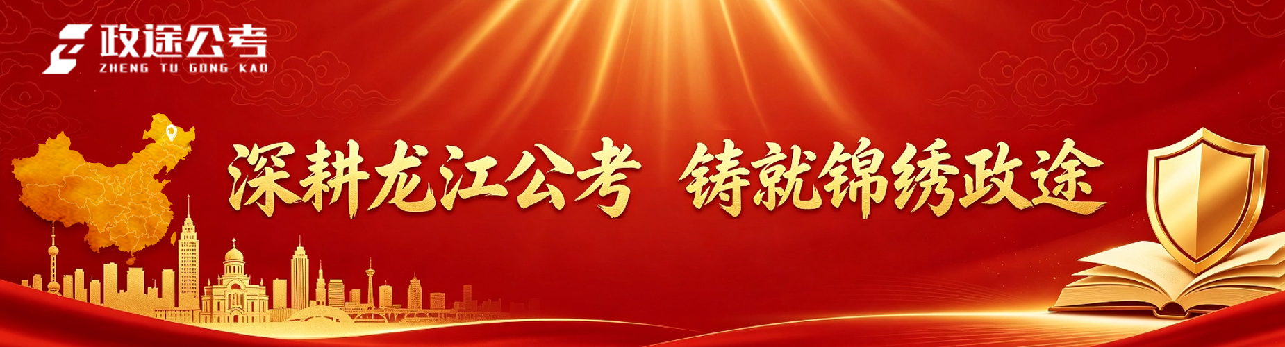 哈尔滨政途公考
