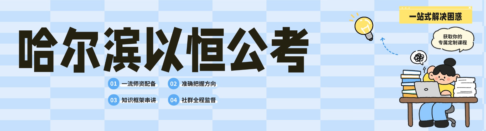 哈尔滨以恒公考