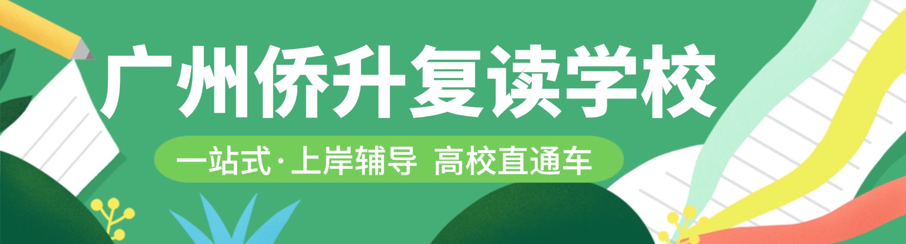 广州侨升复读学校