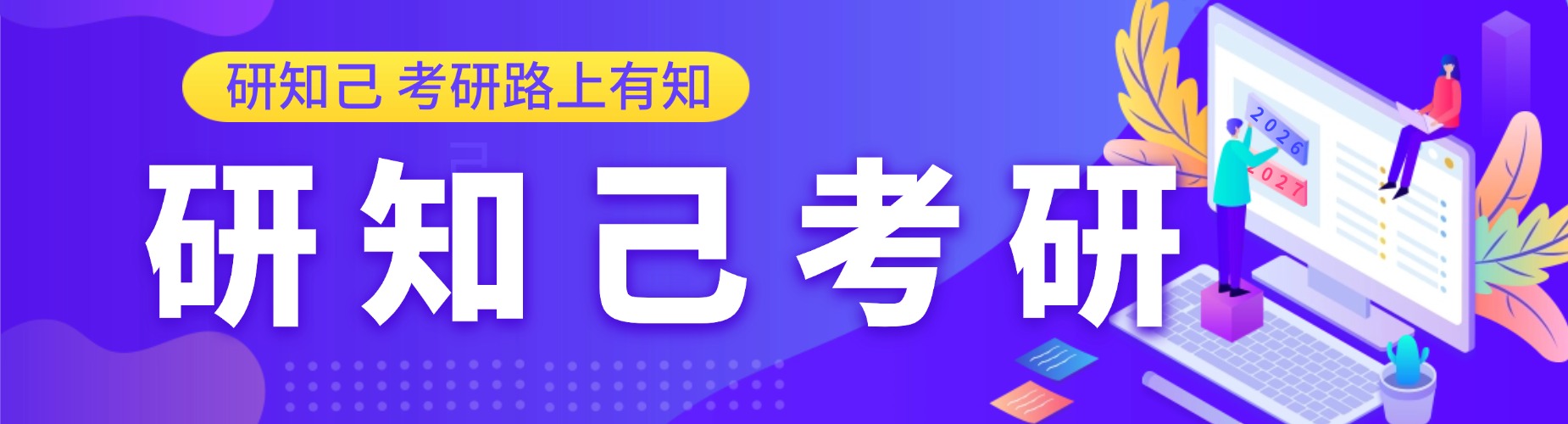 研知己考研
