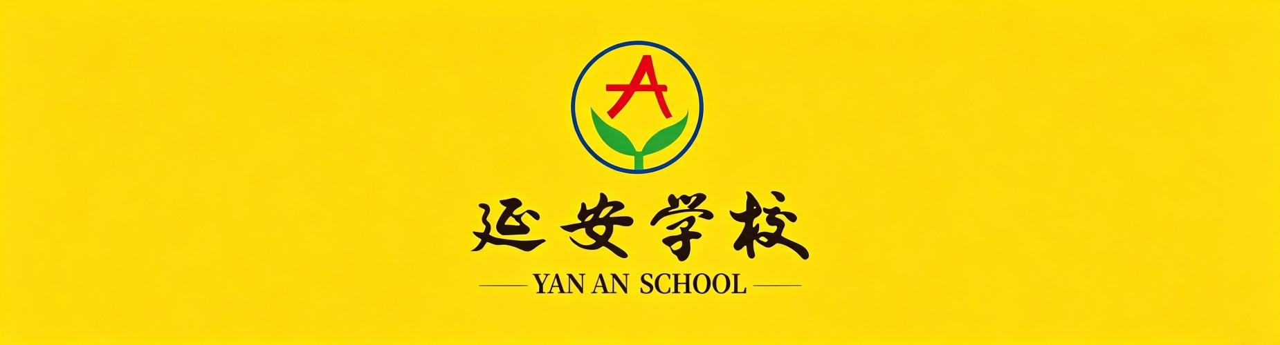 济南延安教育