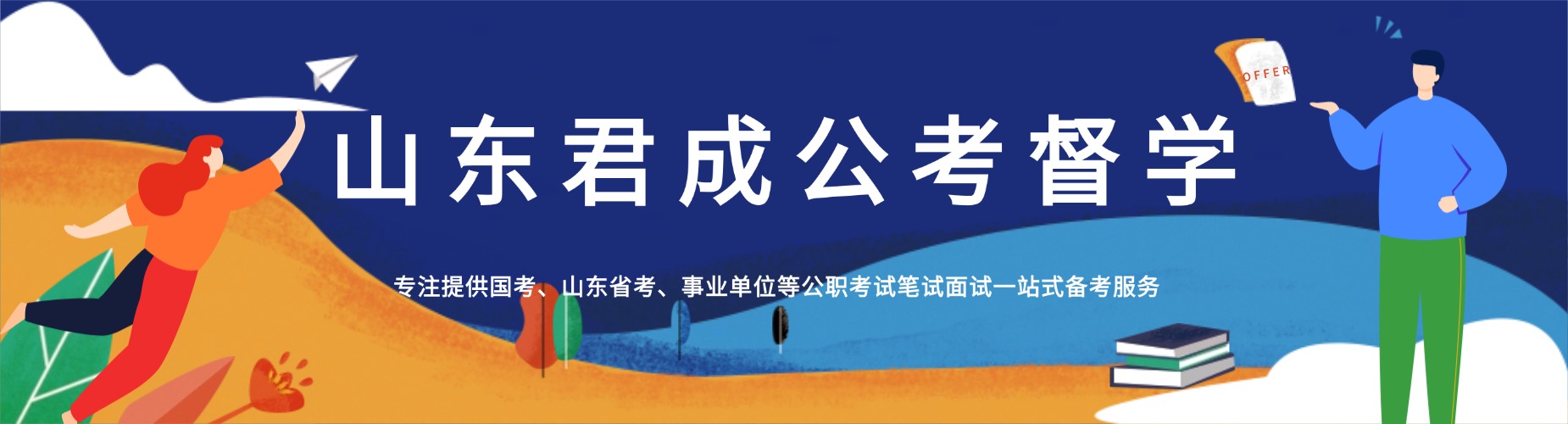 山东君成公考督学