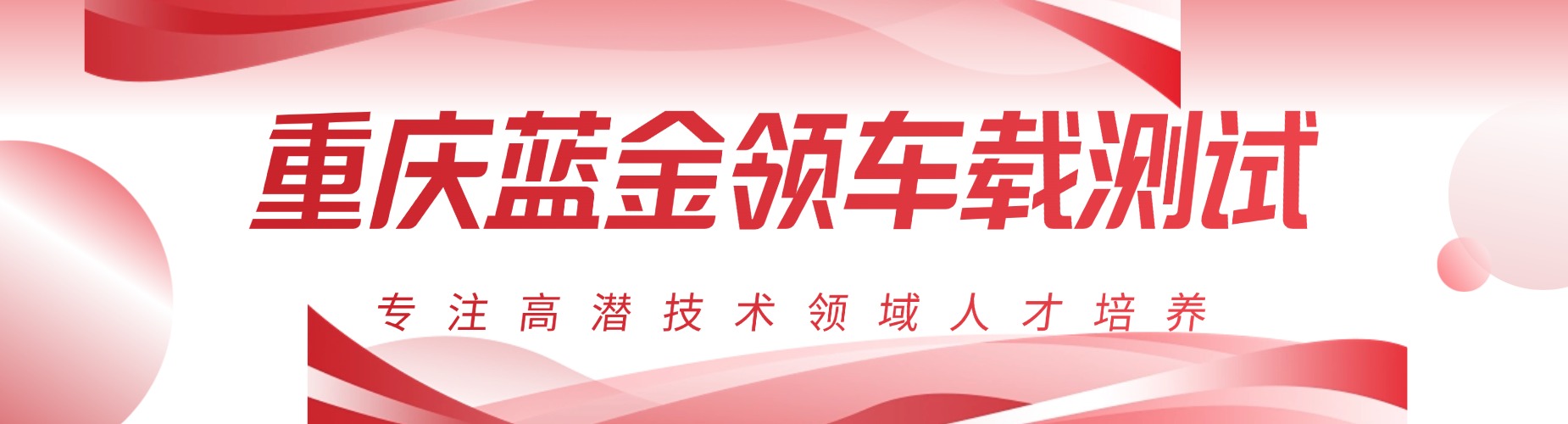 重庆蓝金领车载测试