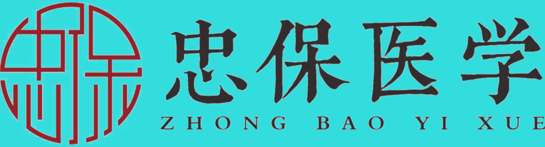 忠保医学