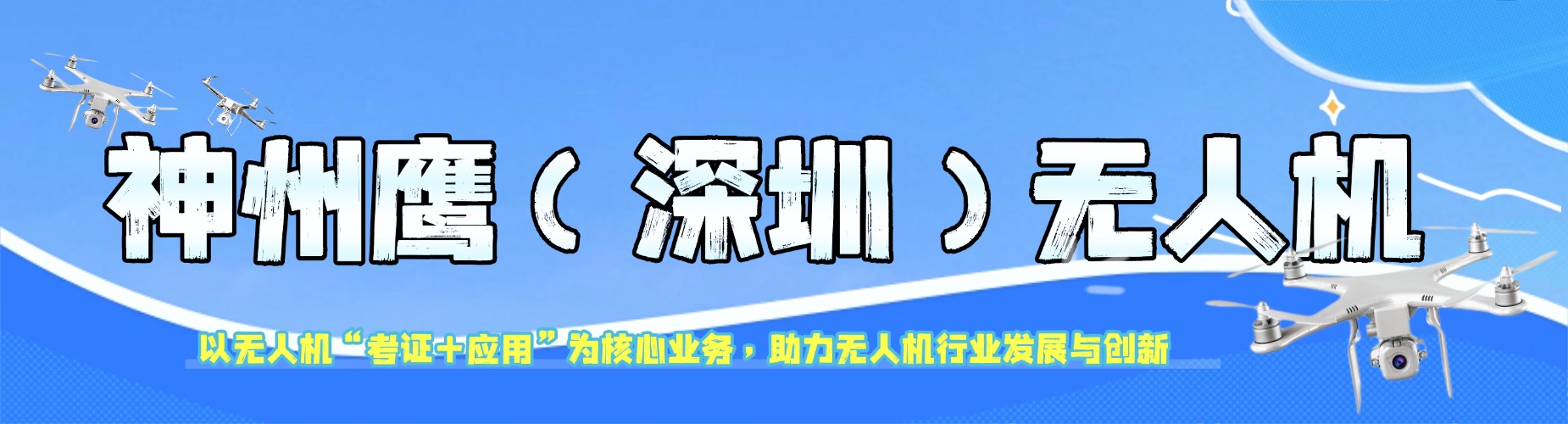 神州鹰（深圳）无人机