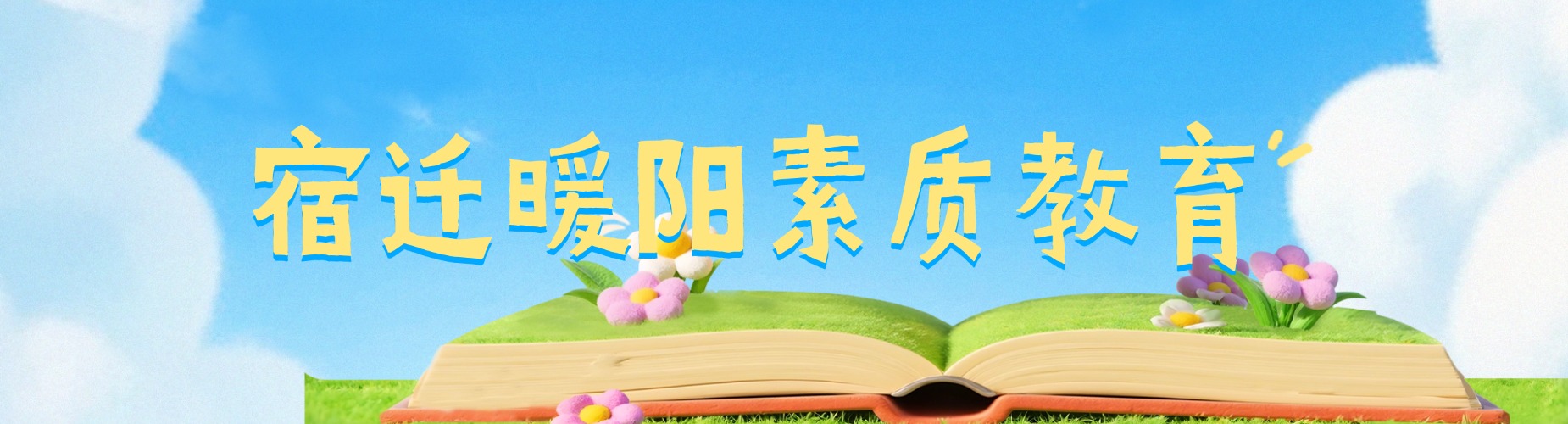 宿迁暖阳素质教育