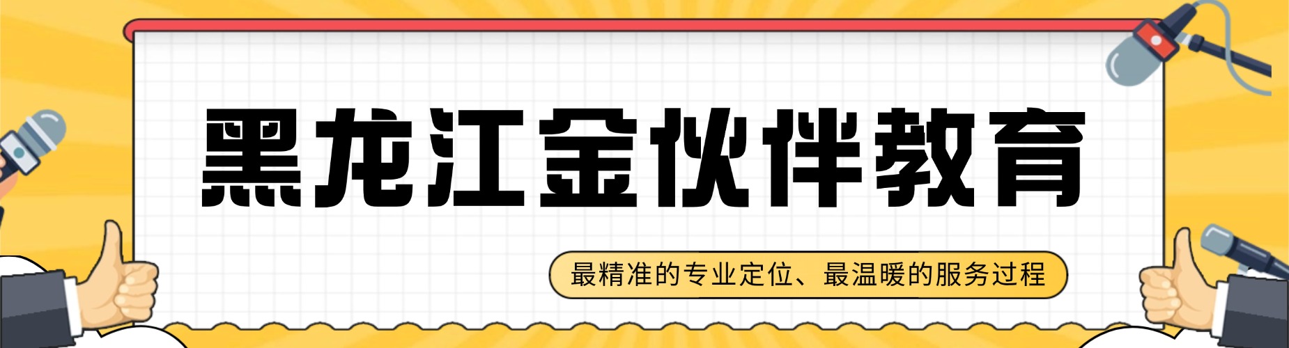 黑龙江金伙伴教育