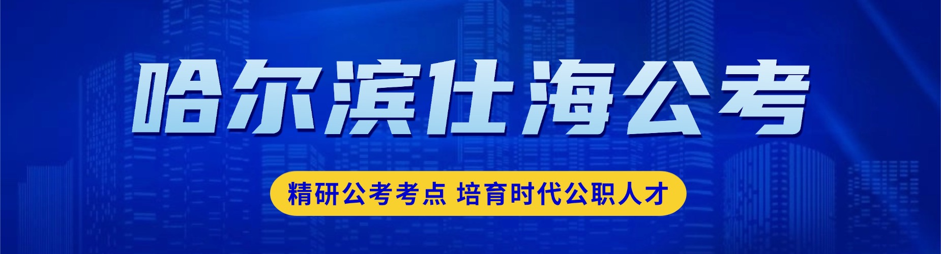 哈尔滨仕海公考