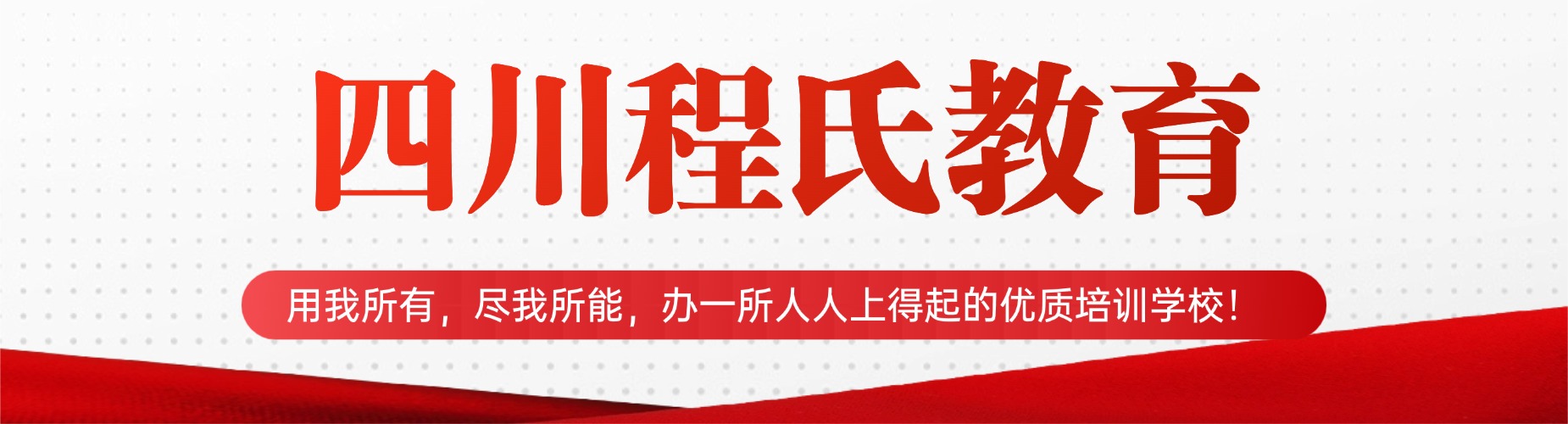 四川程氏教育