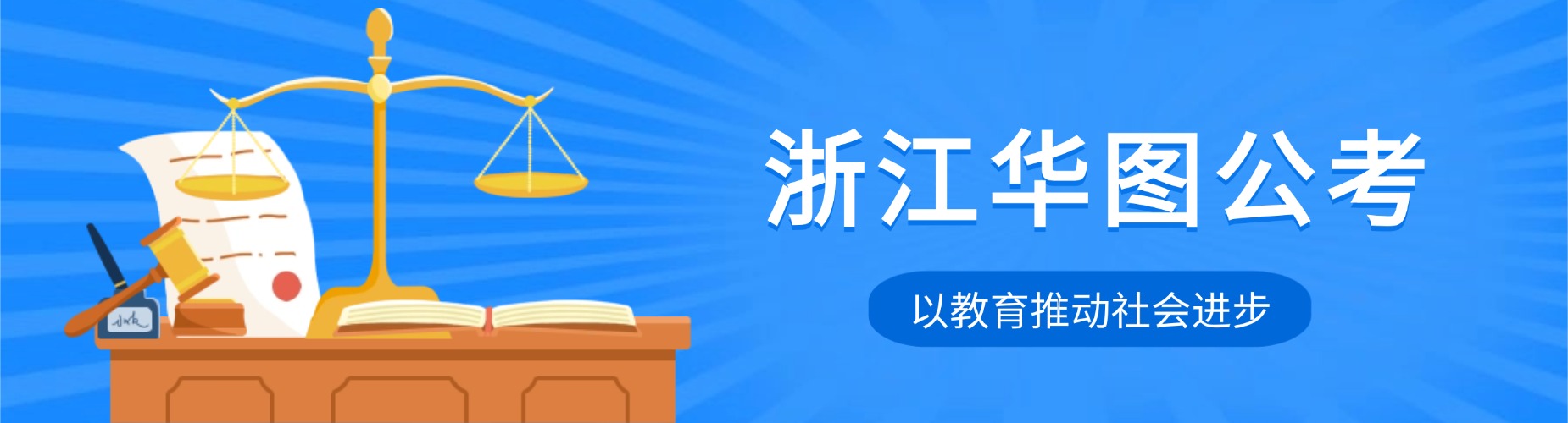 浙江华图公考