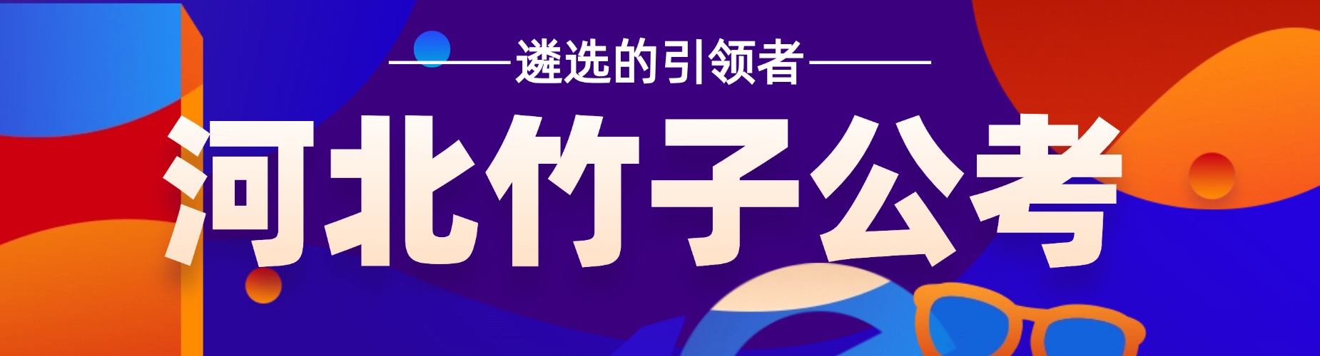 河北竹子公考