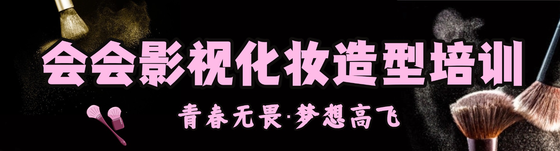 会会影视化妆造型培训