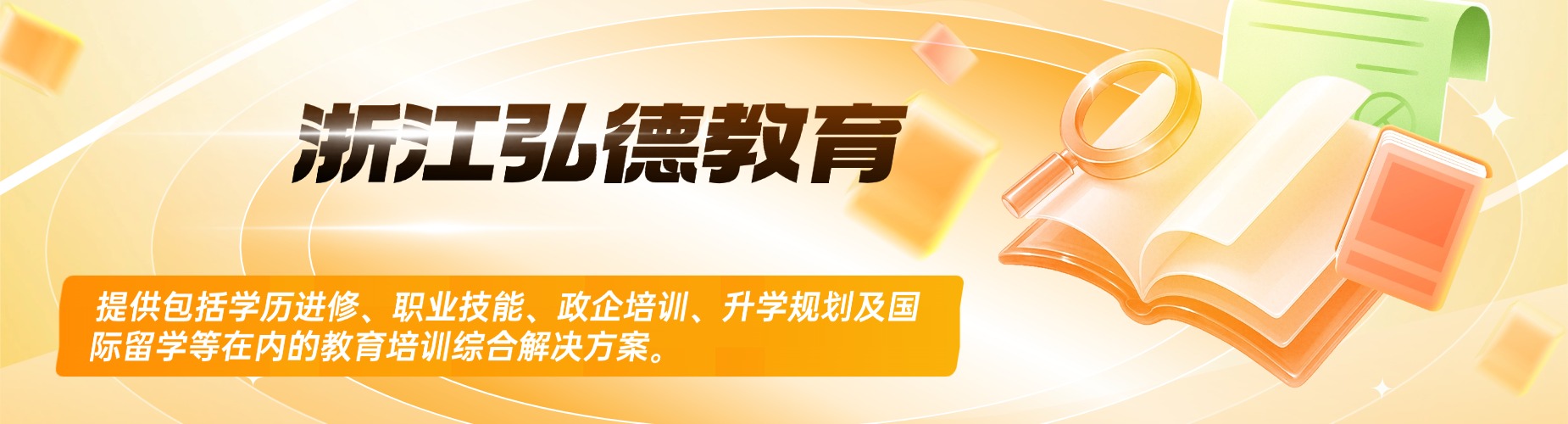 浙江弘德教育