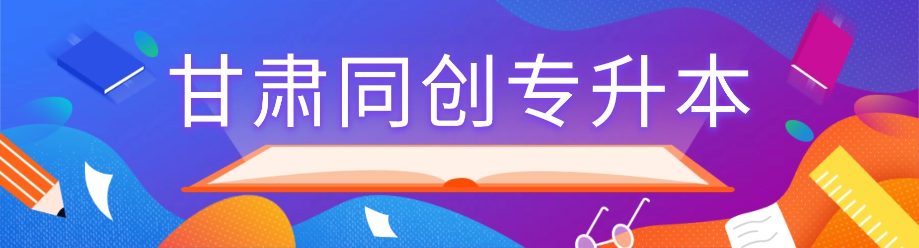 甘肃同创专升本