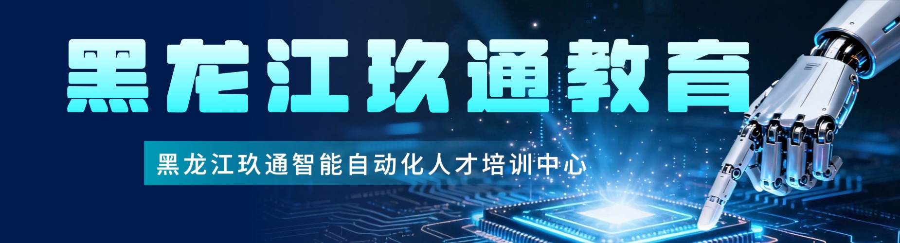 黑龙江玖通教育