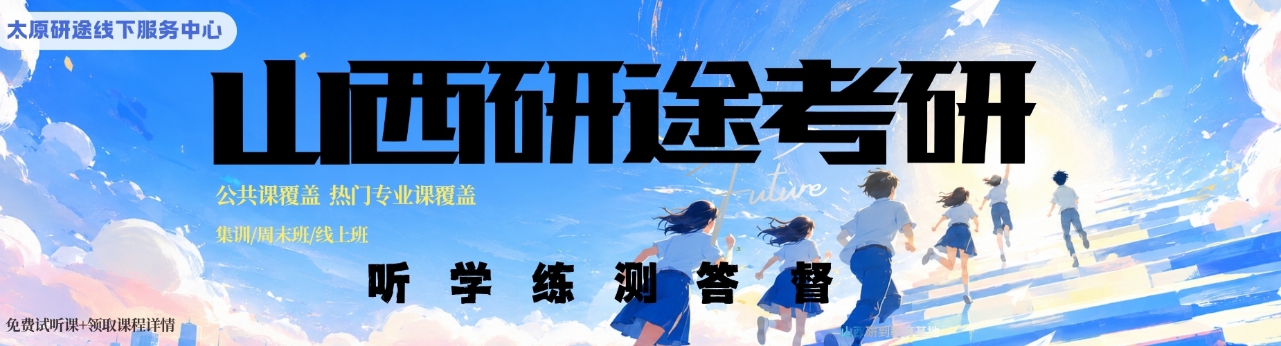  山西研途考研