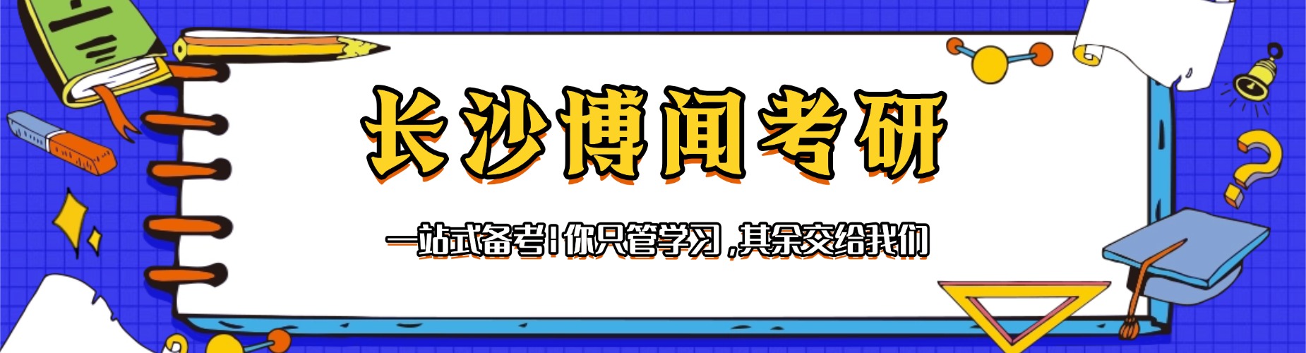 长沙博闻考研