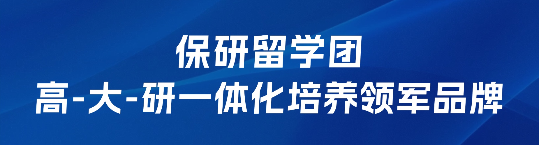 保研留学团