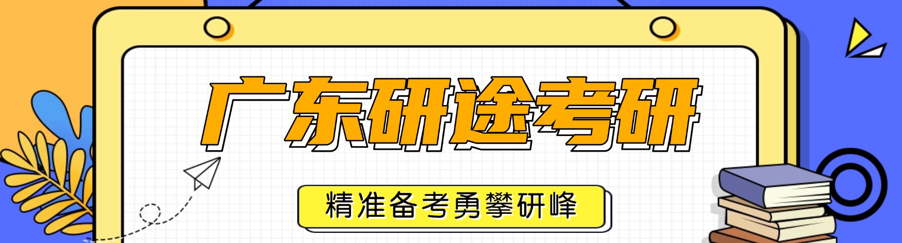 广东研途考研