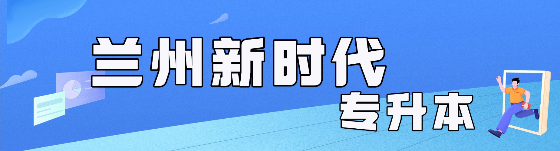 兰州新时代专升本