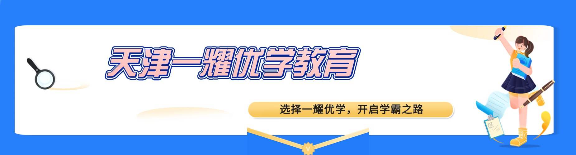  天津一耀优学教育