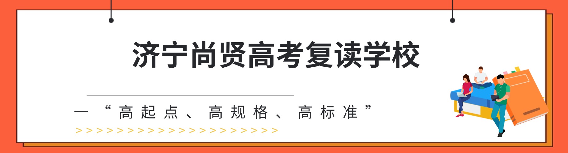 山东济宁尚贤高考复读学校