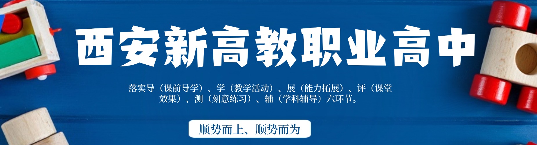 西安新高教职业高中