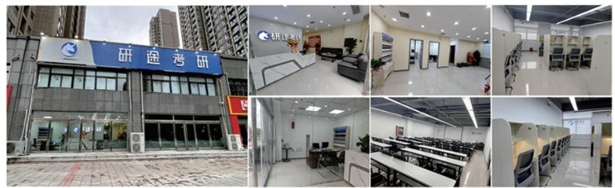 新乡研途考研
