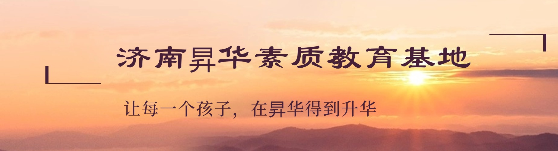 济南昇华素质教育基地