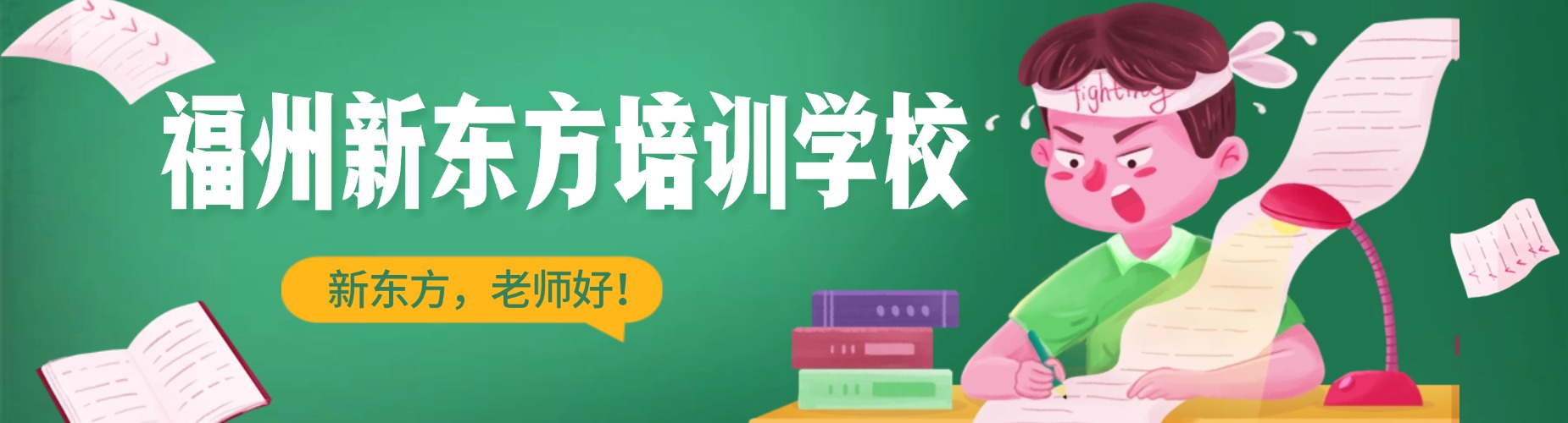 福州新东方培训学校