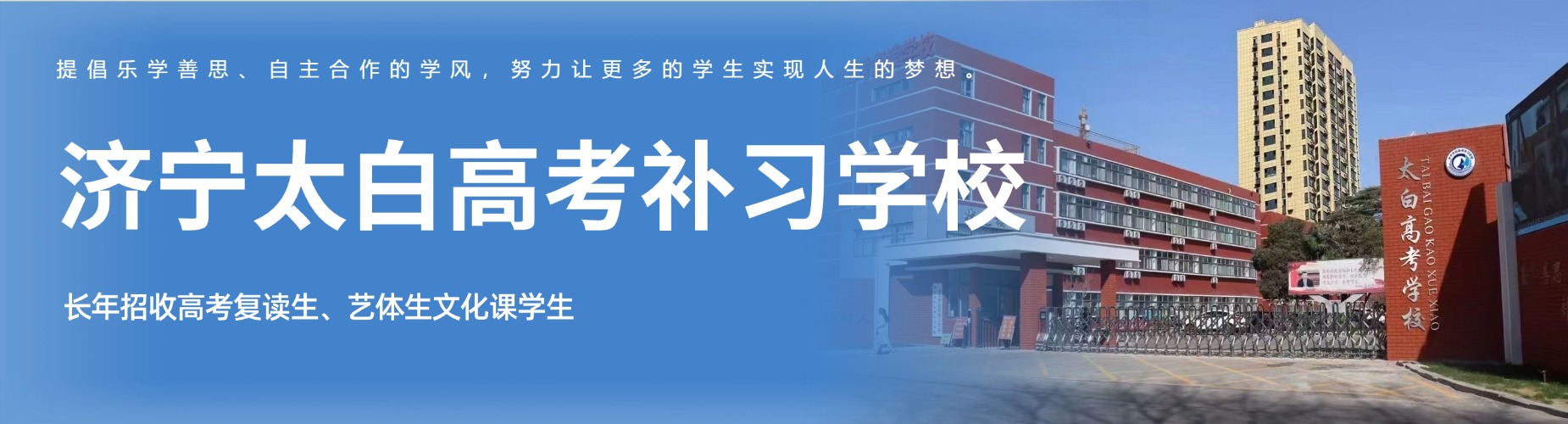 济宁太白高考补习学校