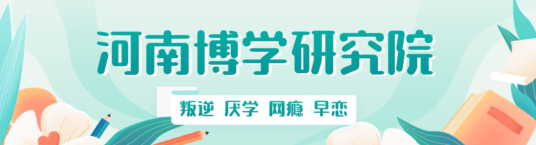 河南博学研究院