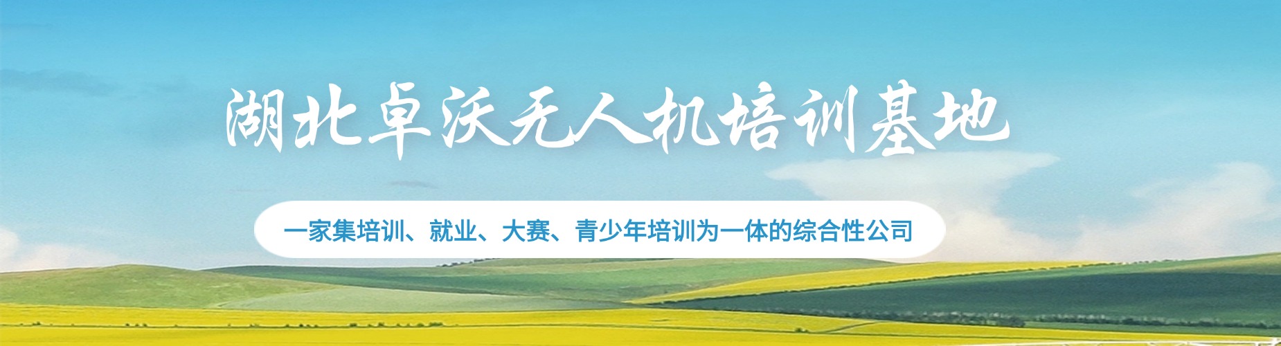 湖北卓沃无人机洪山培训基地