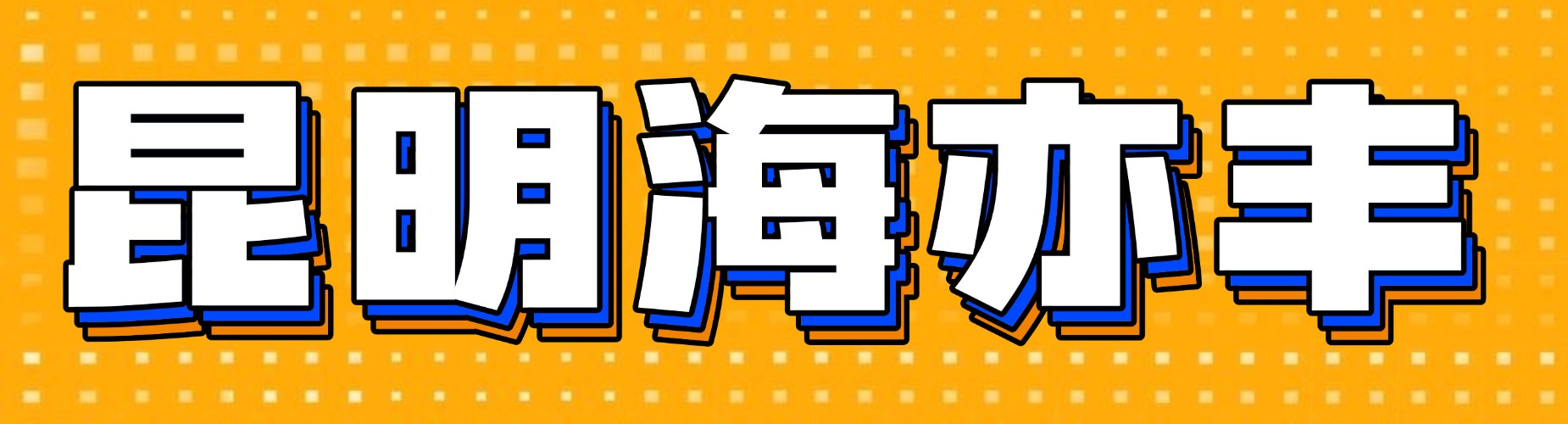 昆明海亦丰高补中心