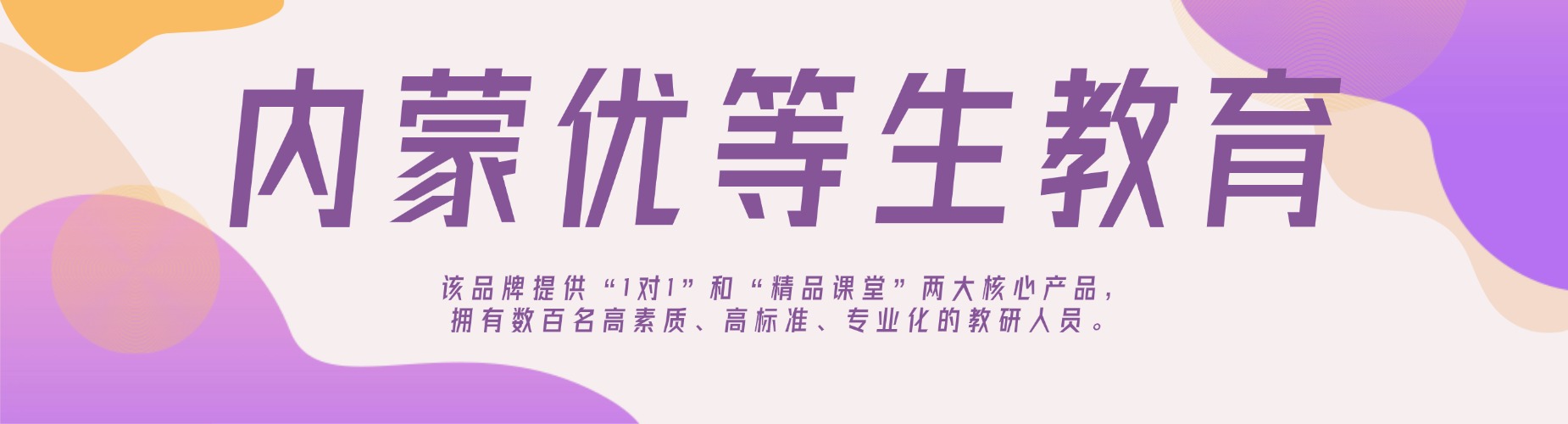 内蒙优等生教育