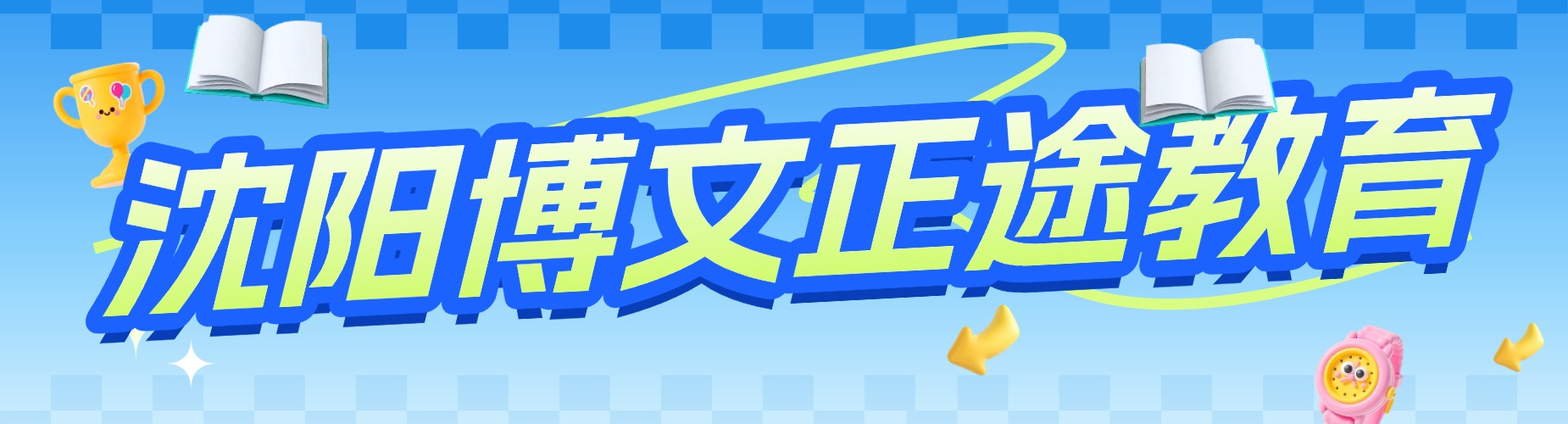 沈阳博文正途教育