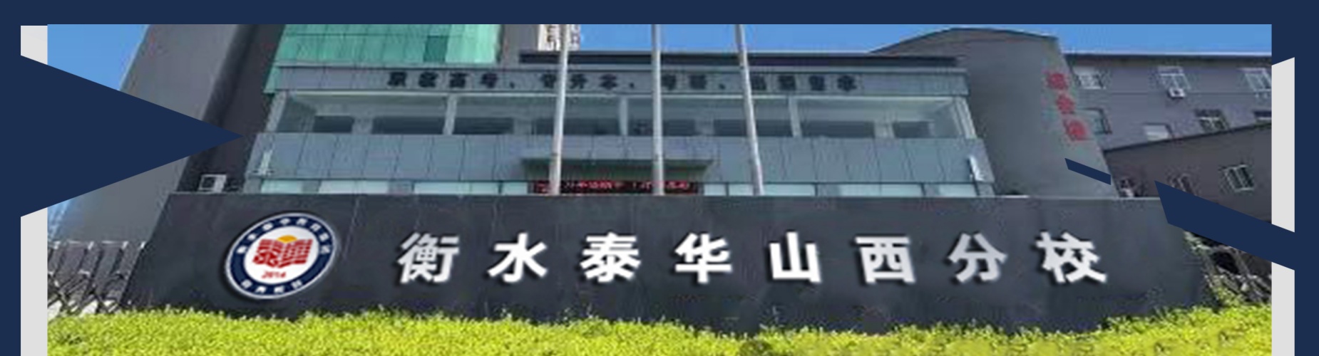 衡水泰华山西分校
