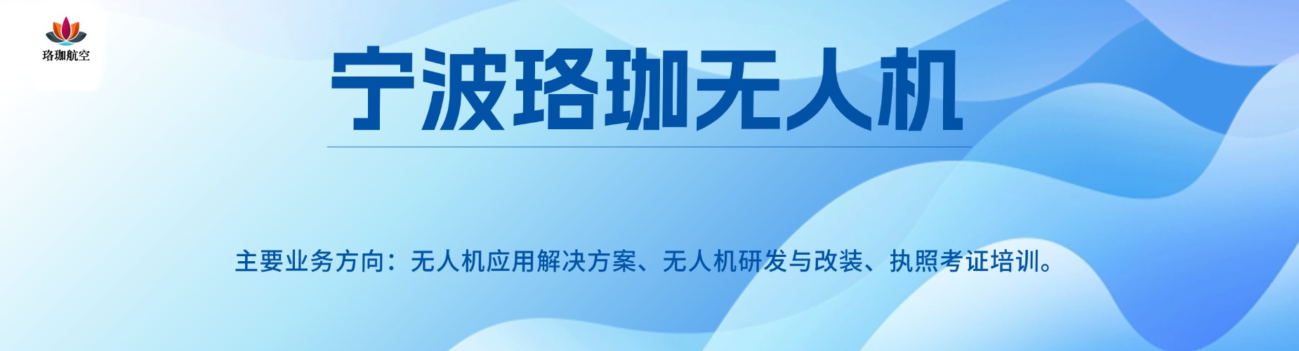 宁波珞珈无人机